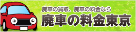 廃車の料金東京