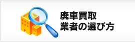 廃車買取業者の選び方