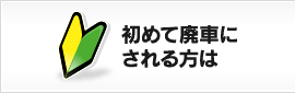 初めて廃車にされる方は