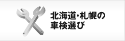 北海道・札幌の車検選び