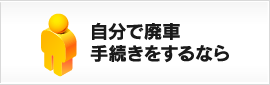 自分で廃車手続きを行うなら