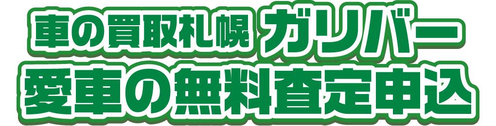 札幌の廃車買取 ガリバー 愛車の無料査定申込