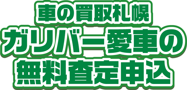 札幌の廃車買取 ガリバー 愛車の無料査定申込