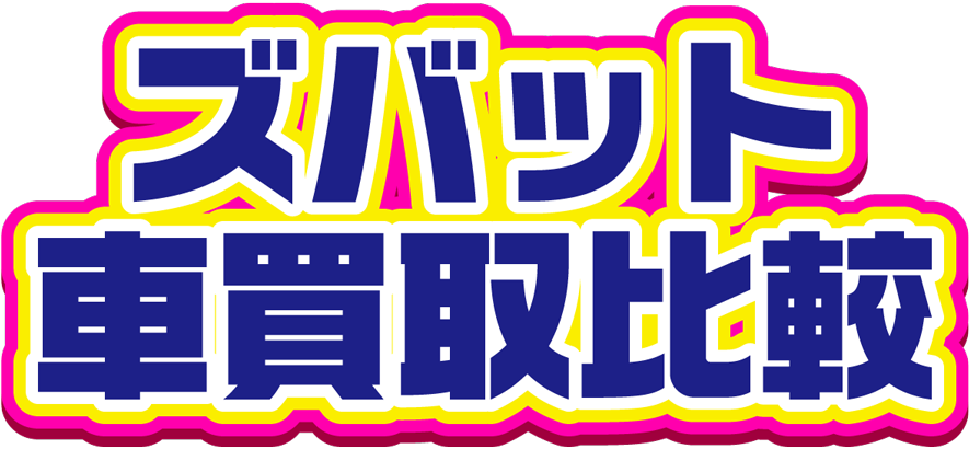 ズバット車買取比較